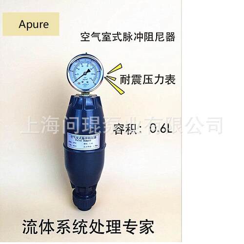 Apure空气室式脉冲阻尼器缓冲器缓冲罐UPVC材质附隔膜压力表