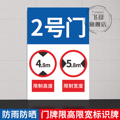 大门限高限宽标识牌仓库厂房工厂车间门牌号码牌数字标志牌高度宽