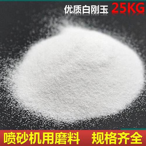 W璃A白刚玉金刚砂磨料喷砂机专砂子氧化铝砂玻微珠玻砂用3璃6#8白