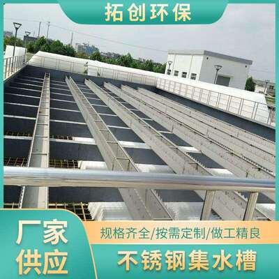 水处理沉淀池用齿形不锈钢集水槽出水溢流堰板集水槽三角堰板水槽
