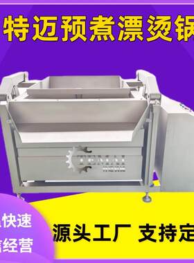 全自动煮烫锅自动翻筐蔬菜杀漂烫蒸锅商用卤熟食FQW青大型漂卤煮