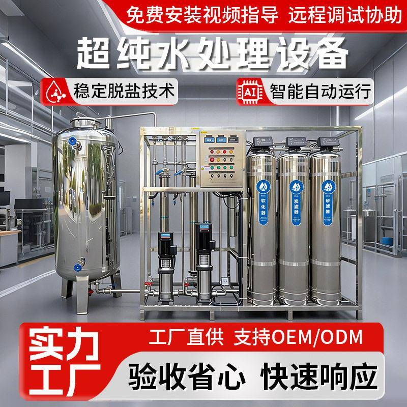 RO反渗透净水设备全套不锈钢去离子水设备大型工业水处理纯水系统