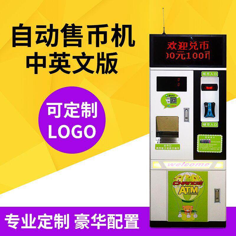 自助售币机电玩城娱乐游戏机商用智能扫码硬币兑换机儿童场地兑币