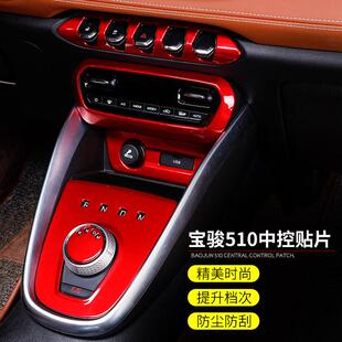 饰 宝骏510 车内装 亮条中控台套装 专用贴片自动排档框 档位框改装