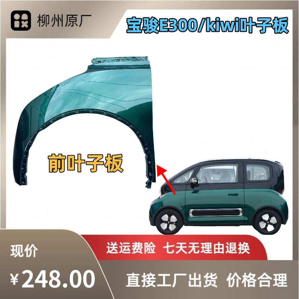 适用于宝骏E300/kiwi原装前后叶子板 翼子板总成后侧围装饰板组件