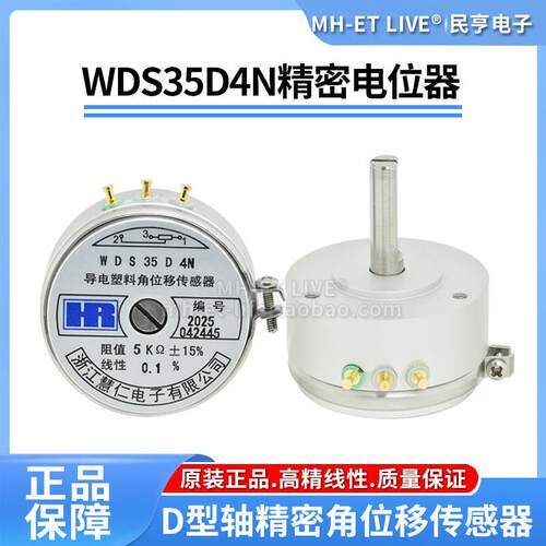 D轴半轴WDS35D4N度精密导电塑料电位计角位移感测器1K2K5K10K欧姆