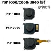 3D摇杆 PSP3000摇杆 3000摇杆 PSP2000 适用PSP1000