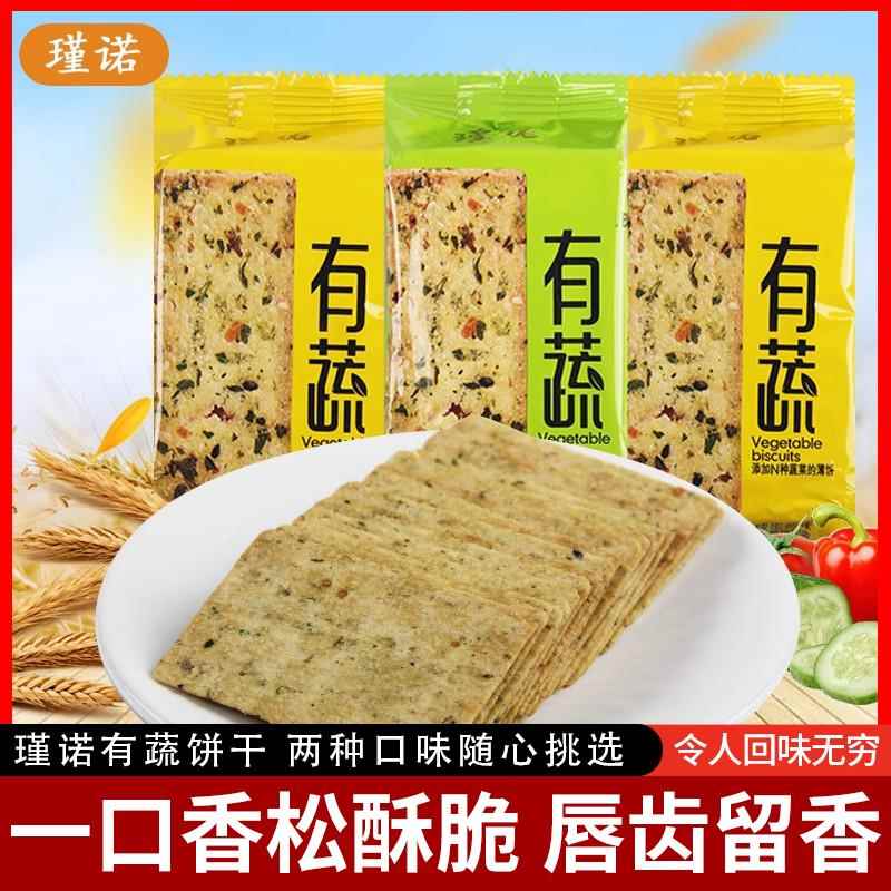 正宗瑾诺有蔬饼干 干散称500g小包装蔬菜薄饼酥脆鲜香多口味休闲