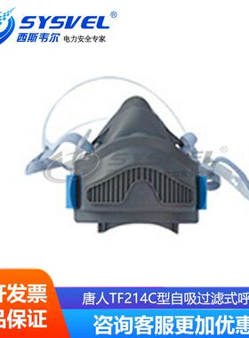唐人 TF214C型自吸过滤式防颗粒物呼吸器 易清洗
