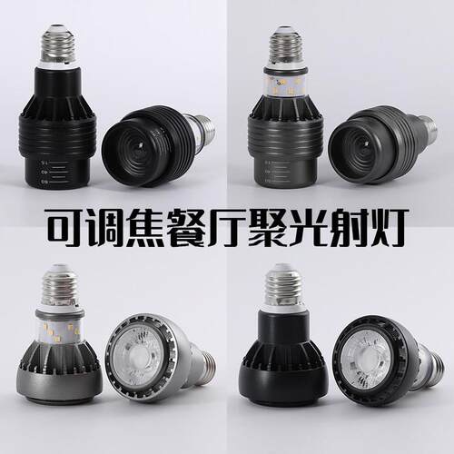 LED调焦射灯E27螺口高显指餐饮聚光侧发光灯泡饭厅火锅店变焦射灯