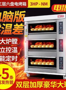 电脑版电烤箱商用三层六盘3HP-NM电子控温烘焙蛋糕面包电烤箱