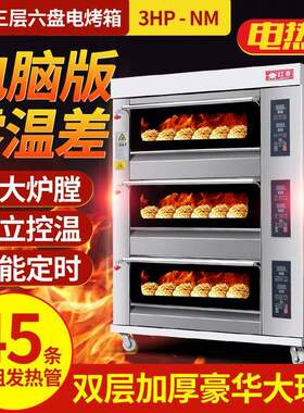 电脑版电烤箱商用三层六盘3HP-NM电子控温烘焙蛋糕面包电烤箱