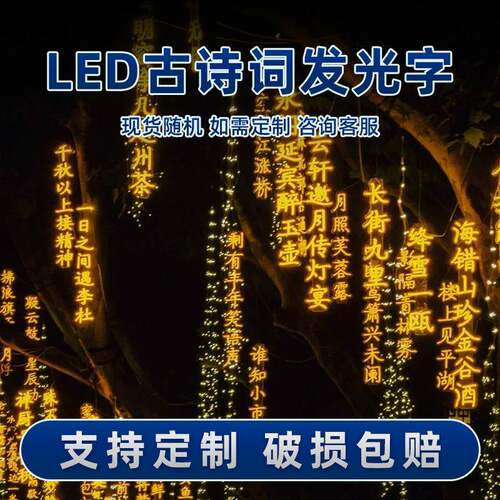 led发光古诗词灯串挂树灯景区街道装饰发光字景观灯条幅文字灯串
