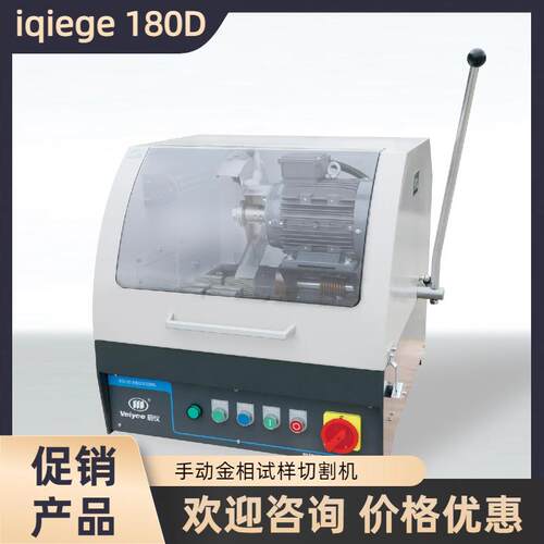金相切割机iqiege180D手动试样切割机