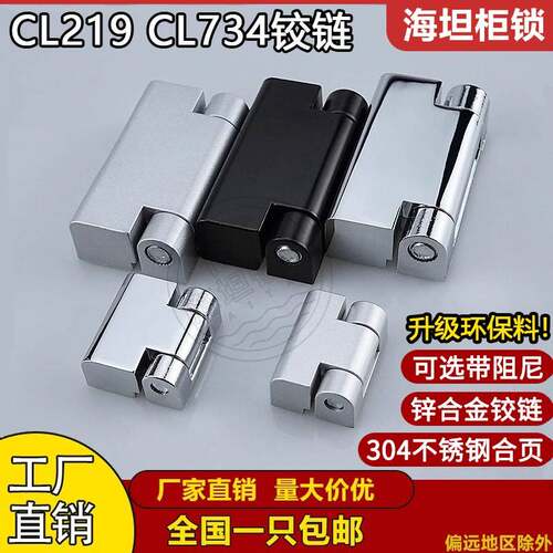 海坦CL219-1-2-3配电箱铰链CL734锌合金阻尼机柜门不锈钢铰链大全