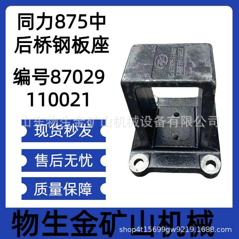 宽体车配件陕西同力配件同力875后桥钢板座编号87029110021