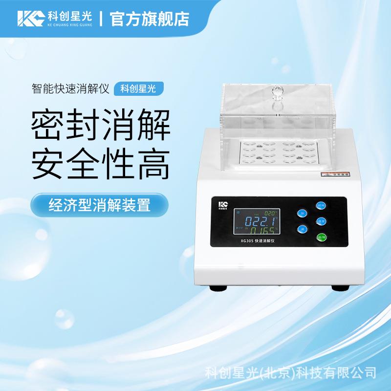 智能快速消解仪科创星光XG05实验室消解仪消解装置
