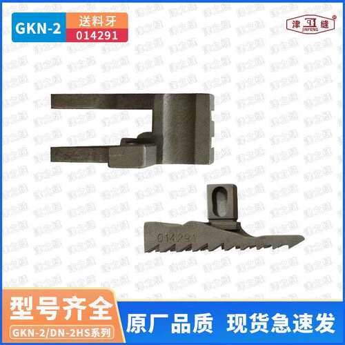 纽朗德超DN-2H/GKN-2H/2U卧式编织袋缝纫机缝底机送料牙014291
