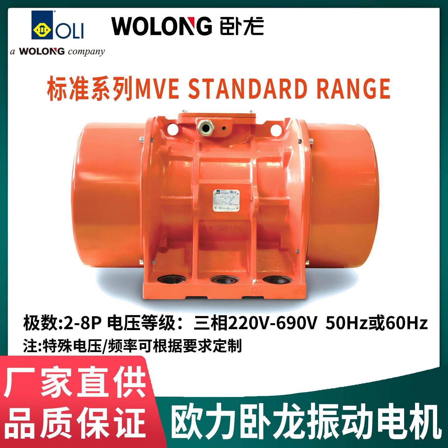 欧力卧龙MVE振动电机2468极三相电220-690V50/60Hz振动筛给料机用