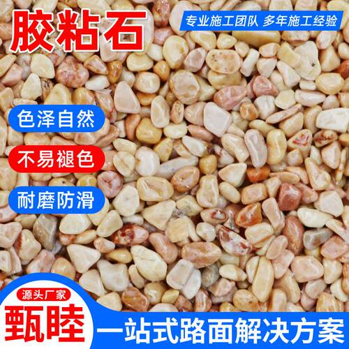 彩色透水混凝土露骨料石子景区艺术路面胶粘石洗米石砾石生态透水