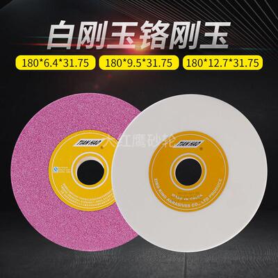 618小磨床砂轮片180*12.7*31.75白刚玉沙轮手摇平面磨床模具钢用