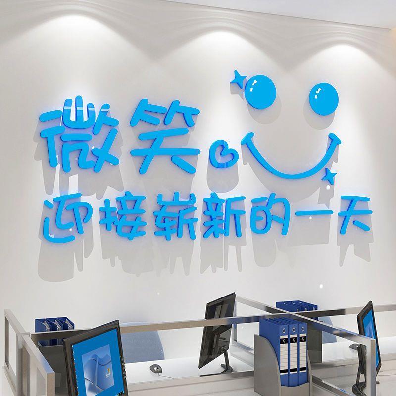 创意微笑网红励志标语亚克力墙贴立体公司办公室背景墙装饰贴画