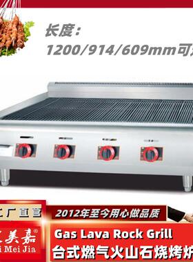加长台式燃气火山石烧烤炉火排煎炉煎牛扒设备无烟烤电生蚝机商用