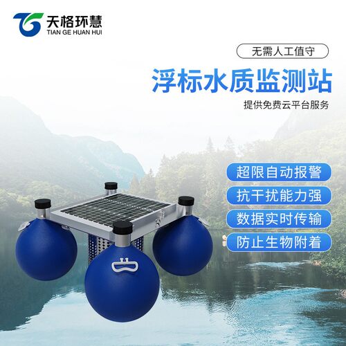 浮标水质监测站溶解氧浊度余氯水位集成系统浮漂式水PH传感器取水