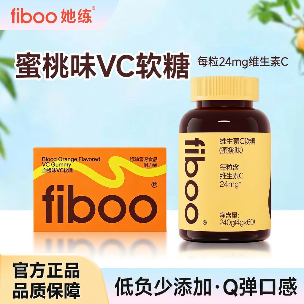 fiboo她练维生素C软糖vc成人女性蜜桃味血橙味低负少添加正品