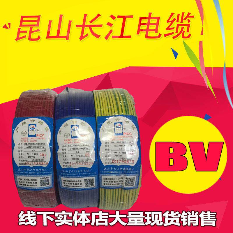 昆山长江电线电缆 并蒂莲 单股单芯硬线 家装 BV1.5 2.5 4 6 10平
