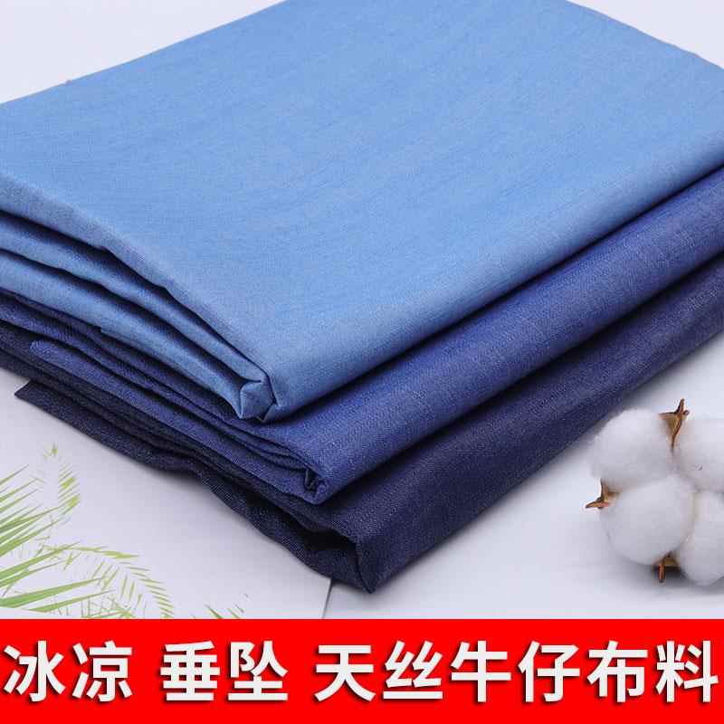 软冰丝天丝牛仔布料薄夏季连衣裙布料服装面料高档做裙子裤子冰凉