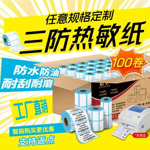 精圣整箱三防热敏打印标签条码贴纸菜鸟驿站超市电子秤不干 干胶