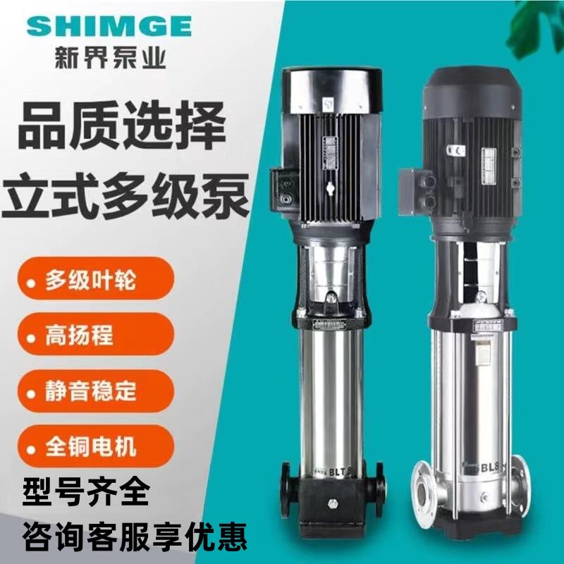 新界水泵高扬程BL/BLT立式管道多级泵离心增压泵大流量循环自吸泵