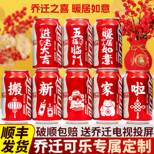 饰用品搬家入宅仪式 乔迁之喜可乐定制刻字新居布置装 礼物全套摆件