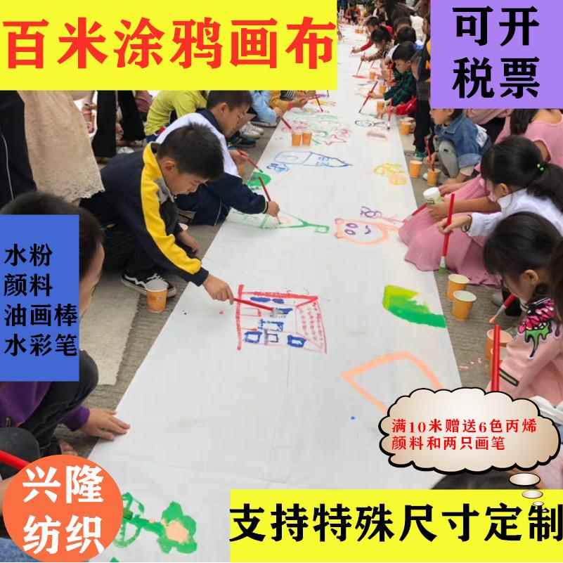 白布涂鸦画布涤棉百米长画卷布料儿童印染白坯布面料加厚