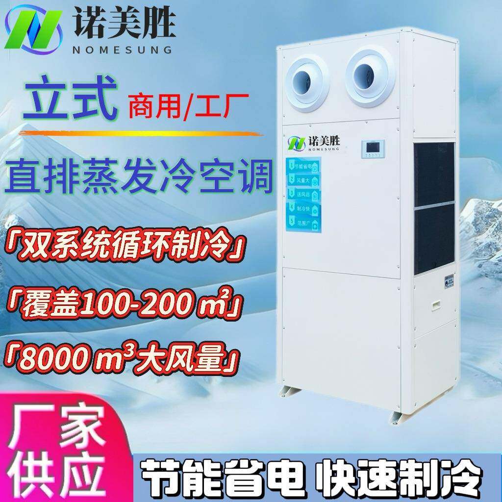 蒸发冷立式直排空调大风量室内保龄球羽毛球馆厨房恒温变频冷风机