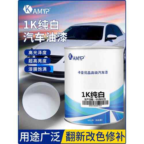 1K白漆成品漆汽车油漆金属漆纯黑纯白漆镜面漆烤漆色涂料车漆亮光