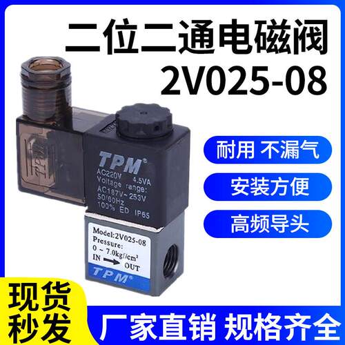 TPM电磁阀二位二通换向气阀一进一出2V025-08 220V/24V/12V控制阀