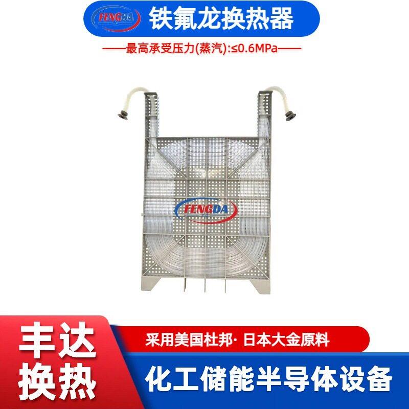聚四氟乙烯PTFE蒸汽加热盘管酸洗换热器平凹挂板型可通蒸汽热水