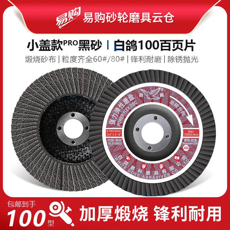 白鸽100*16mm小盖加厚百叶片100角磨机抛光片弹性磨盘平面砂布轮