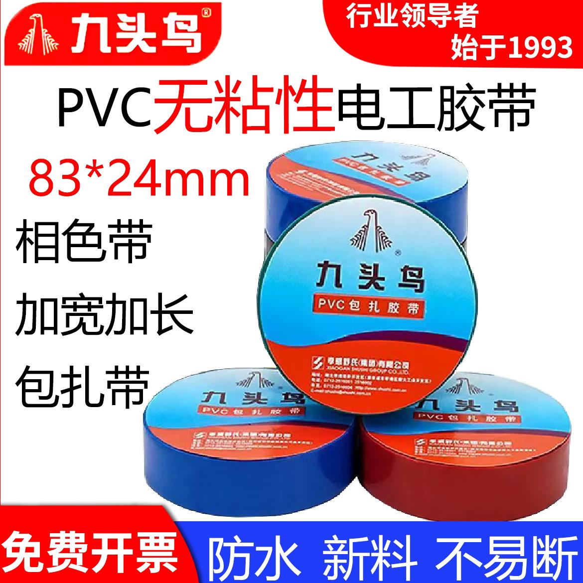 九头鸟pvc包扎带无粘性电工胶带83*24无胶相色带加宽防水绝缘捆扎