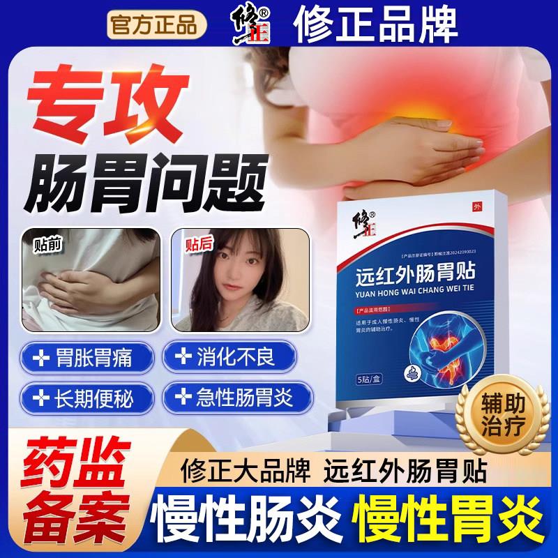 修正远红外肠胃贴成人慢性胃炎炎慢性肠辅助治疗养胃肚脐穴位贴敷