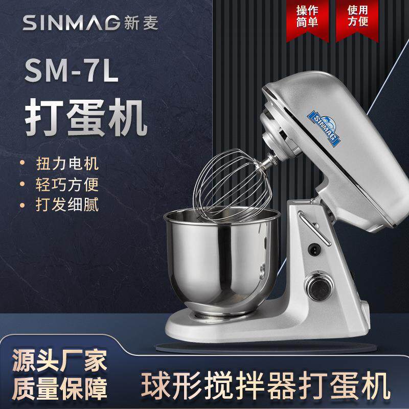 SINMAG新麦官方正品SM-7L打蛋搅拌机专业商业厨房设备 方便轻巧