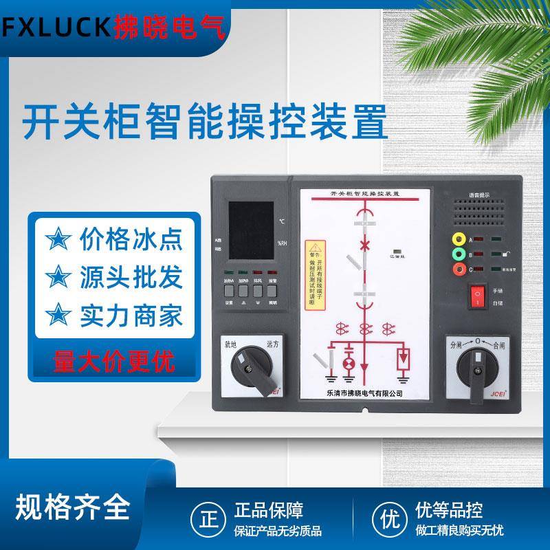 开关柜智能操控装置FX2500配电柜数显温湿度无线测温仪液晶数码管