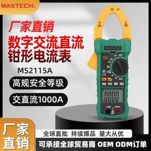 直销MS2115A数字交流直流真有效值1000A钳形电流表现货招标
