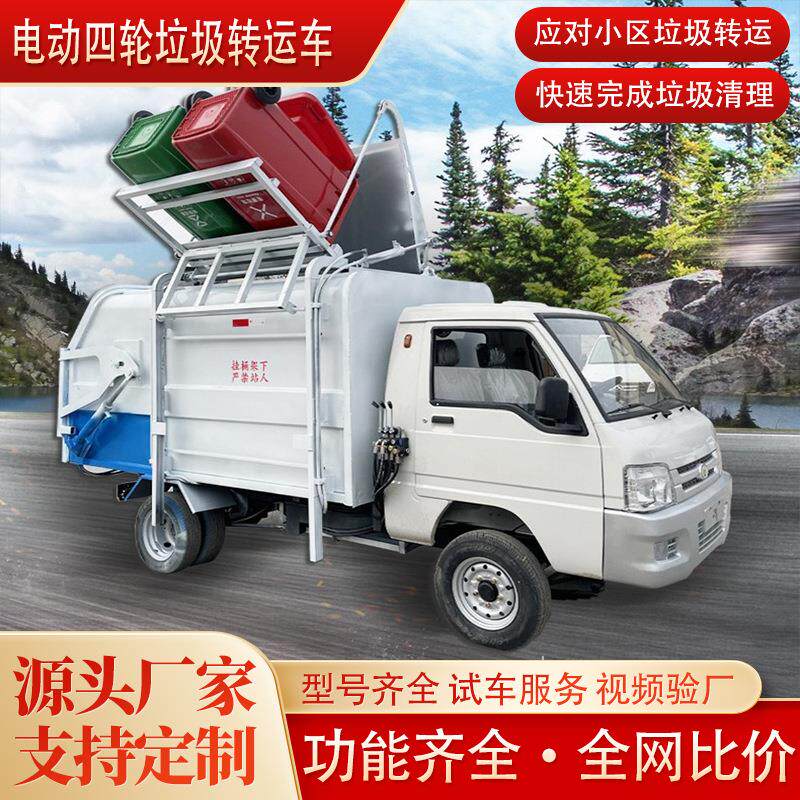 厂家环卫电动挂桶垃圾车小型新能源电动四轮垃圾转运车环卫保洁车