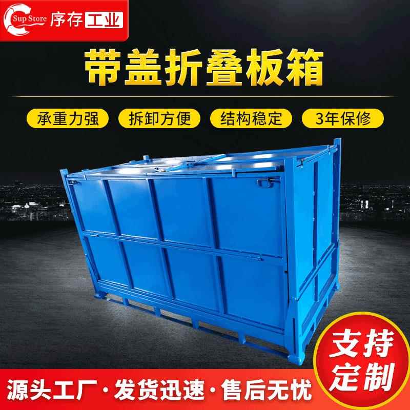 厂家生产带盖折叠金属板箱仓库物料周转箱物料运输堆垛式周转箱