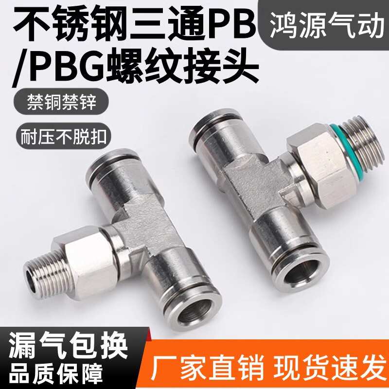 不锈钢快插PB8-02气管接头G牙正螺纹气动接头T型外丝三通带密封圈