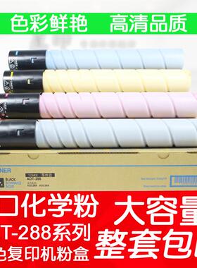 星印适用 震旦 ADT-288粉盒 ADC288 ADC368 彩色复印机 碳粉 墨粉
