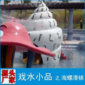户外儿童戏水小品水上乐园配件贝壳喷水滑梯海螺喷水游乐设备